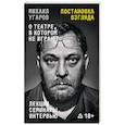 russische bücher: Елена Ковальская - Постановка взгляда. Михаил Угаров о театре, в котором не играют. Лекции, семинары и интервью