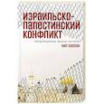russische bücher: Каплан Н. - Израильско-палестинский конфликт: Непримиримые версии истории