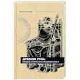 russische bücher: Агафонов И.С. - Древняя Русь: имидж-стратегии Средневековья