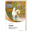 russische bücher: Ивик О. - Троя. Мифы, история, археология