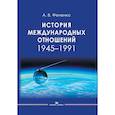 russische bücher: Фененко А.В. - История международных отношений: 1945-1991: Учебное пособие для вузов