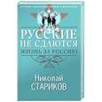 Русские не сдаются: жизнь за Россию