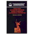 russische bücher: Аватков В. А. - Роль СССР во Второй мировой войне в оценках зарубежных экспертов