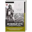 russische bücher: Карцев А. - Шелковый путь. Записки военного разведчика