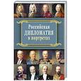 Российская  дипломатия в портретах. 2-е издание
