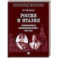 russische bücher: Молодяков В.Э. - Россия и Италия: "исключительно внимательный прием" (1920-1935)