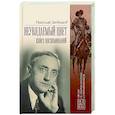 russische bücher: Любимов Н.М. - Неувядаемый цвет. Книга воспоминаний