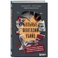 russische bücher: Висенте Гарридо - Больные фантазии убийц. Одно из самых подробных исследований психологии маньяков и их извращений