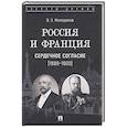 russische bücher: Молодяков В.Э. - Россия и Франция. Сердечное согласие (1889-1900)