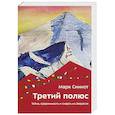 russische bücher: Синнот М. - Третий полюс. Тайна, одержимость и смерть на Эвересте