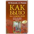russische bücher: Носовский Г.В., Фоменко А.Т. - Русь и Рим. Как все начиналось. Христос
