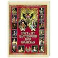 russische bücher: Божерянов И.Н. - Триста лет царствования дома Романовых