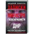 russische bücher: Пинчук А.Ю. - Записки министра госбезопастности. ДНР, как все начиналось