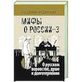 russische bücher: Мединский В.Р. - О русском воровстве душе и долготерпении