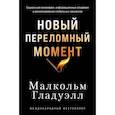 russische bücher: Гладуэлл М. - Новый переломный момент: Социальная инженерия, информационные эпидемии и режиссирование глобальных процессов