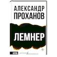 russische bücher: Проханов А.А. - Лемнер