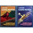 russische bücher: Кара-Мурза С.Г. - Советская цивилизация. Комплект из 2 томов