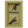 russische bücher: Каз Ж. - Мумии со всего света