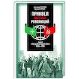 russische bücher: Макушин А.,Суржик Д. - Приквел цветных революций. Апогей гибридной холодной войны.1946-1991