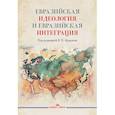 russische bücher: Под ред. Курылев К.П. - Евразийская идеология и евразийская интеграция. Монография