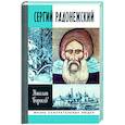 russische bücher: Борисов Н. - Сергий Радонежский