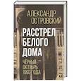 russische bücher: Островский А.В. - Расстрел Белого дома. Черный Октябрь 1993 года