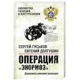 russische bücher: Гуськов С.,Долгушин Е. - Операция Энормоз.Документы внешней разведки