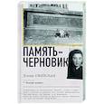 russische bücher: Ржевская Е.М., Сумм Л.Б. - Память-черновик