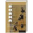russische bücher: Одергон А. - Отель Война. Что происходит с психикой людей в военное время