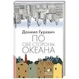russische bücher: Гуревич Д.Г. - По обе стороны океана: воспоминания