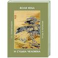 russische bücher: Померанцева Л.Е. - Воля неба и судьба человека. Труды и переводы