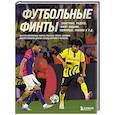 russische bücher: Руслан Чагаров - Футбольные финты. Эластико, радуга, финт Зидана, ножницы, рабона