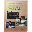 russische bücher: Любжин А.И. - Революция разума. 300 лет борьбы за ум