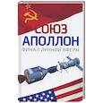 russische bücher: Попов А.И. - Союз-Аполлон" - финал лунной аферы