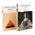 russische bücher: Екатерина II Великая, Иван Грозный, царь - Сборник Записки Самодежцев (комплект из 2-х книг)