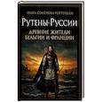 russische bücher: Семенова-Роттердам О. - Рутены-Руссии - древние жители Бельгии и Франции. Судьба троянцев в Европе