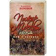 Пожар Москвы 1812 года. Миф и история