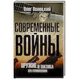 russische bücher: Валецкий О. - Современные войны: оружие и практика его применения