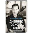 russische bücher: Дали С. - Дневник одного гения