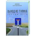 russische bücher: Воронин С.А. - Выход из тупика. Третий путь