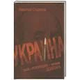 Украина: хаос и революция - оружие доллара