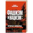 Фашизм и нацизм: вторая попытка