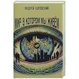 russische bücher: Буровский А.М. - Мир, в котором мы живем