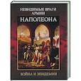 russische bücher: Под ред. Гладышева А.В., Чудинова А.В. - Невидимые враги армии Наполеона. Война и эпидемии