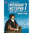 russische bücher:  - Всеобщая история. История Нового времени. 7 класс Конец XV XVII в. Рабочая тетрадь