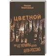 russische bücher: Невенчанный М. - Цветной вирус. Как из Украины делали анти-Россию