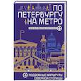 russische bücher: Первушина Е.В. - По Петербургу на метро. Подземные маршруты Северной столицы