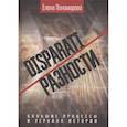russische bücher: Пономарева Е.Г. - DISPARATI / Разности. Большие процессы и зеркала истории