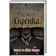 russische bücher: Грейсон Г. - Операция «Скрепка». Нацисты на службе Америки