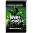 russische bücher: Кроссвелл Д. - Военная революция. Как технологии меняют войну